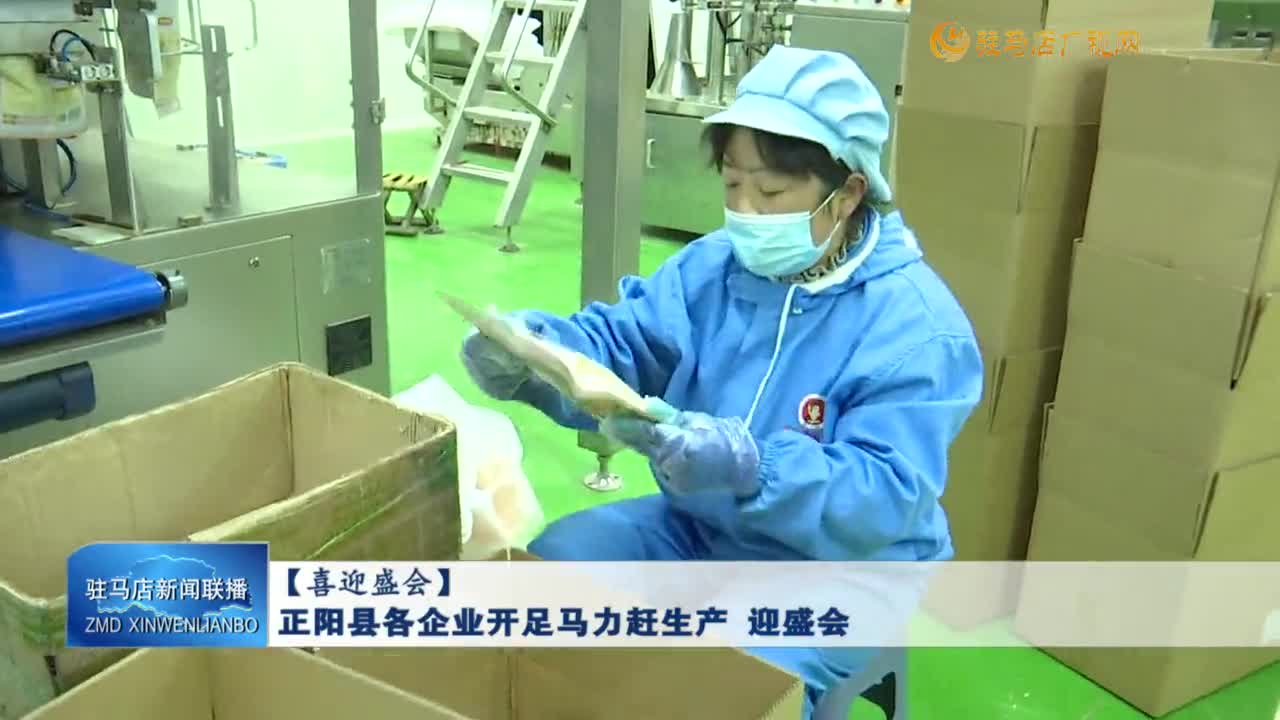 【喜迎盛會】正陽縣各企業(yè)開足馬力趕生產 迎盛會