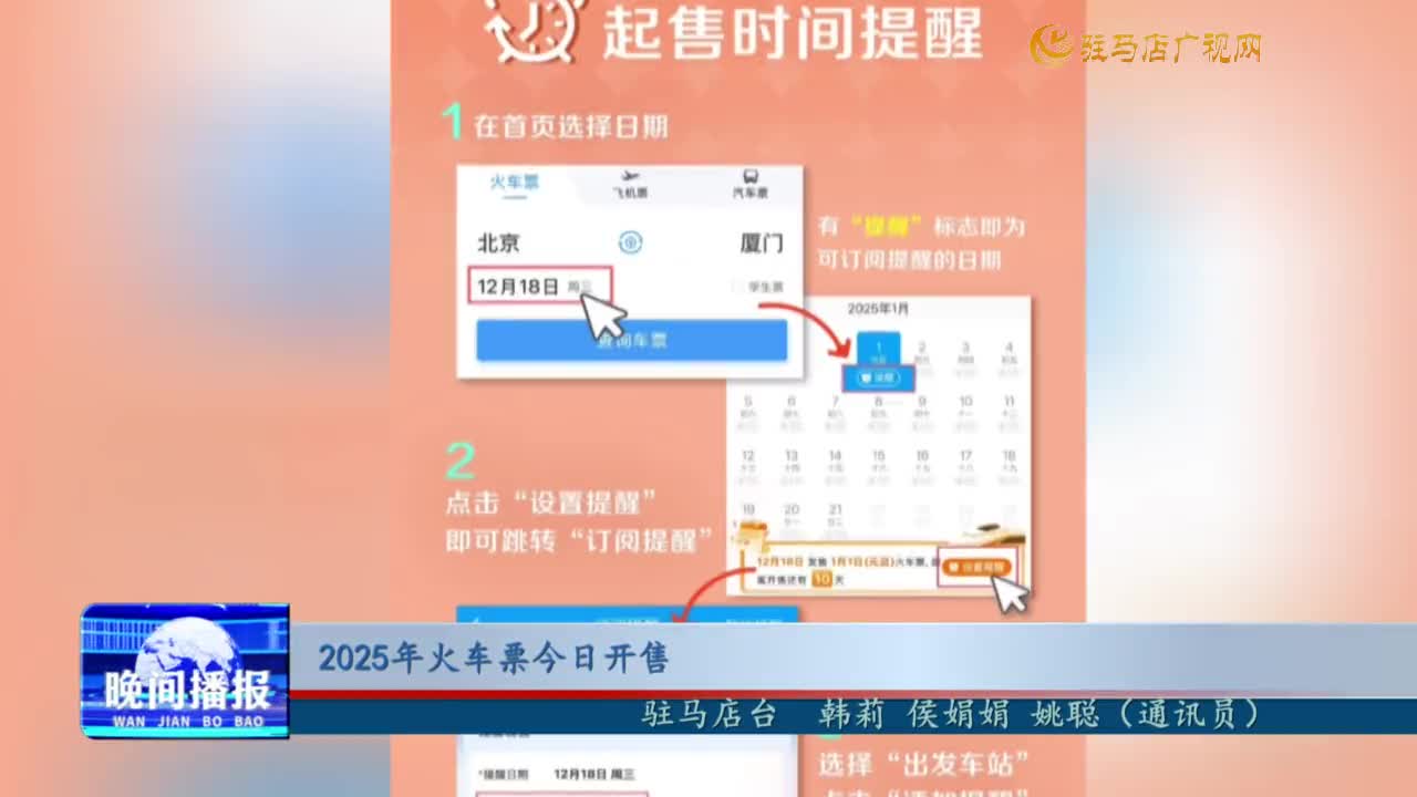 2025年火车票今日开售