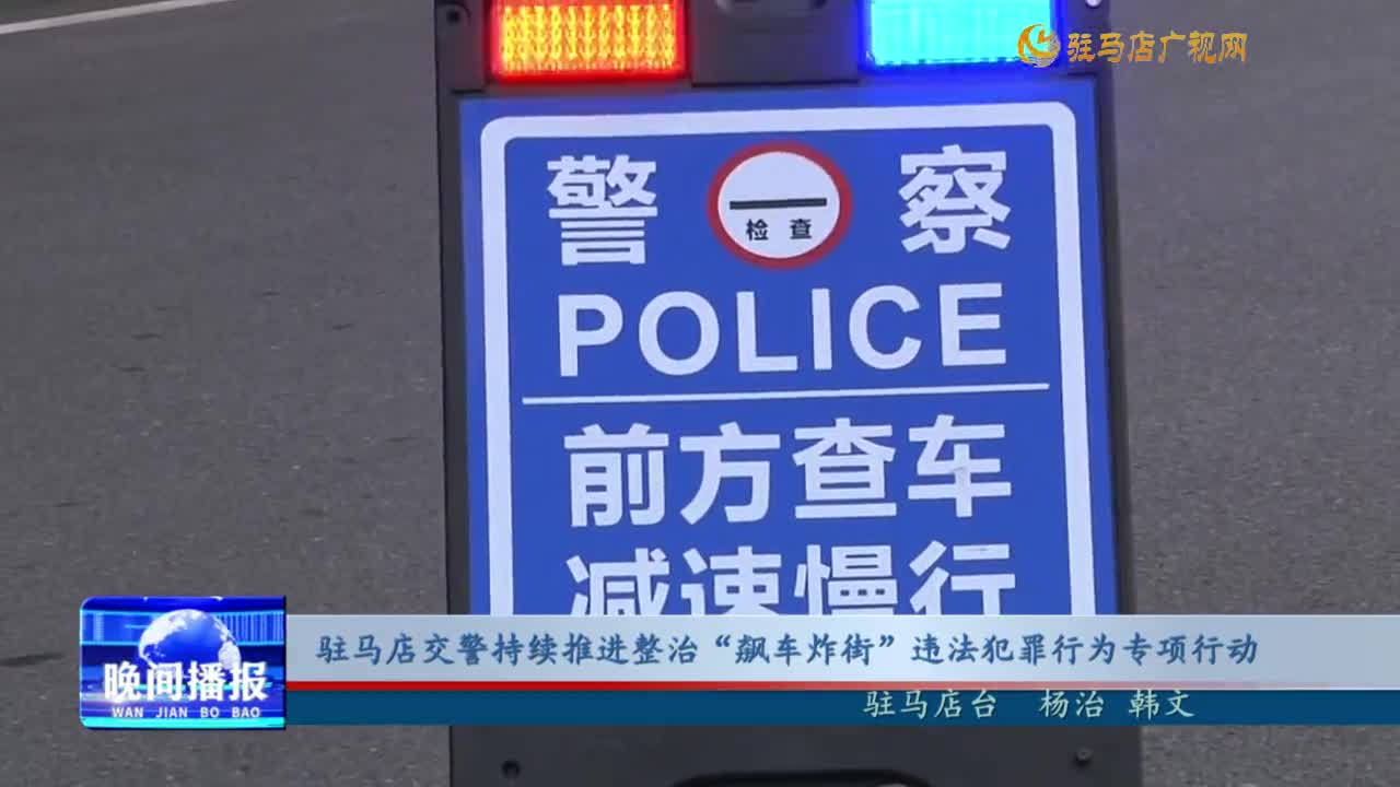 驻马店交警持续推进整治“飙车炸街”违法犯罪行为专项行动