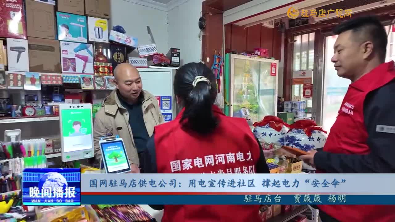 國網駐馬店供電公司：用電宣傳進社區(qū) 撐起電力“安全傘”