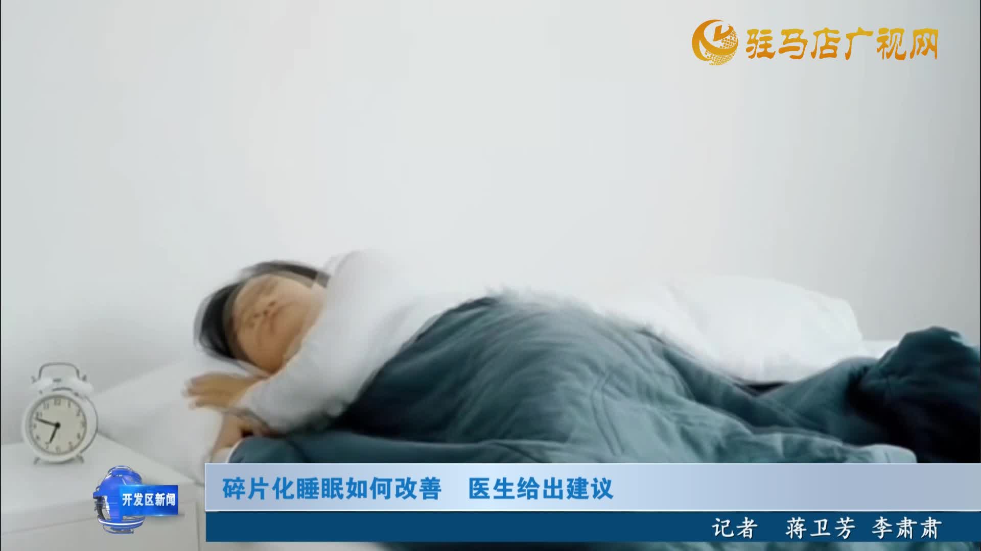 碎片化睡眠如何改善  醫(yī)生給出建議