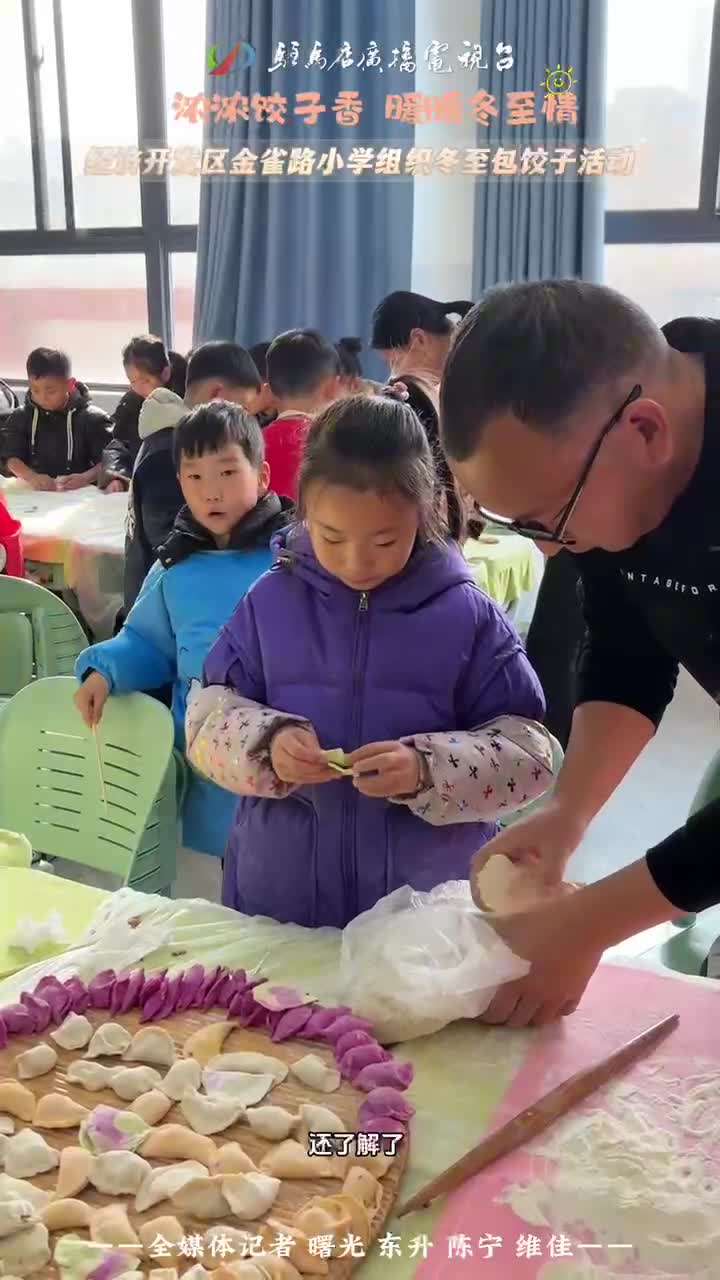 浓浓饺子香 暖暖冬至情 经济开发区金雀路小学组织冬至包饺子活动