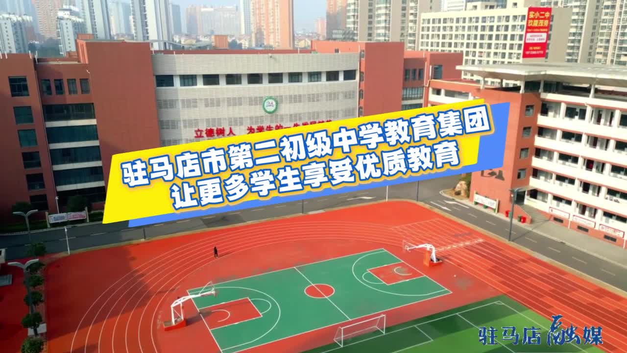 驻马店市第二初级中学教育集团：让更多学生享受优质教育