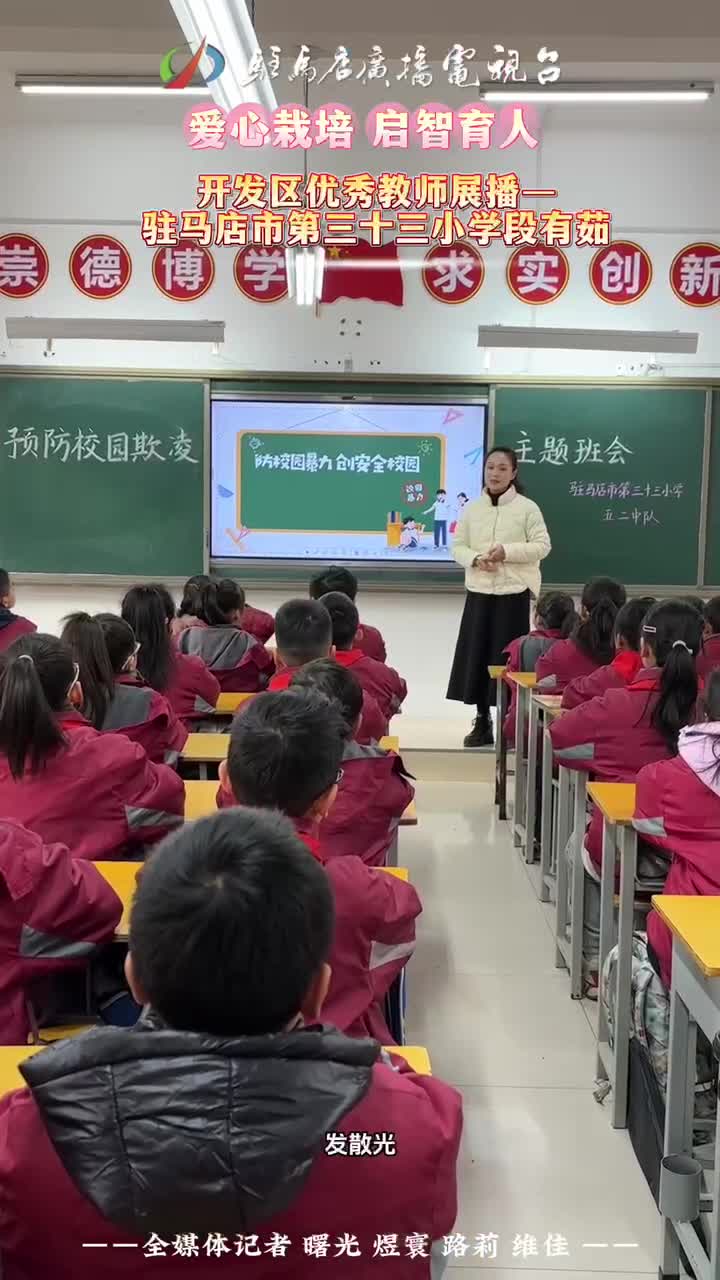 爱心栽培  启智育人 开发区优秀教师展播——驻马店市第三十三小学段有茹