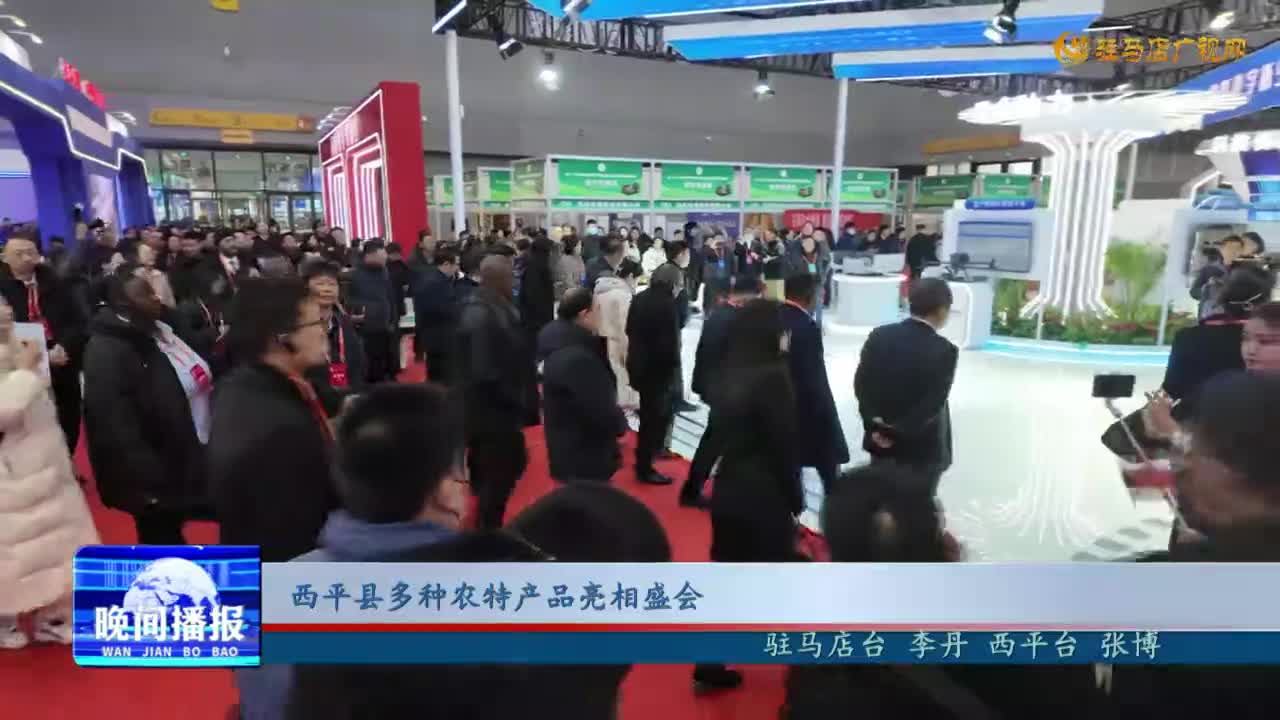 西平县多种农特产品亮相盛会