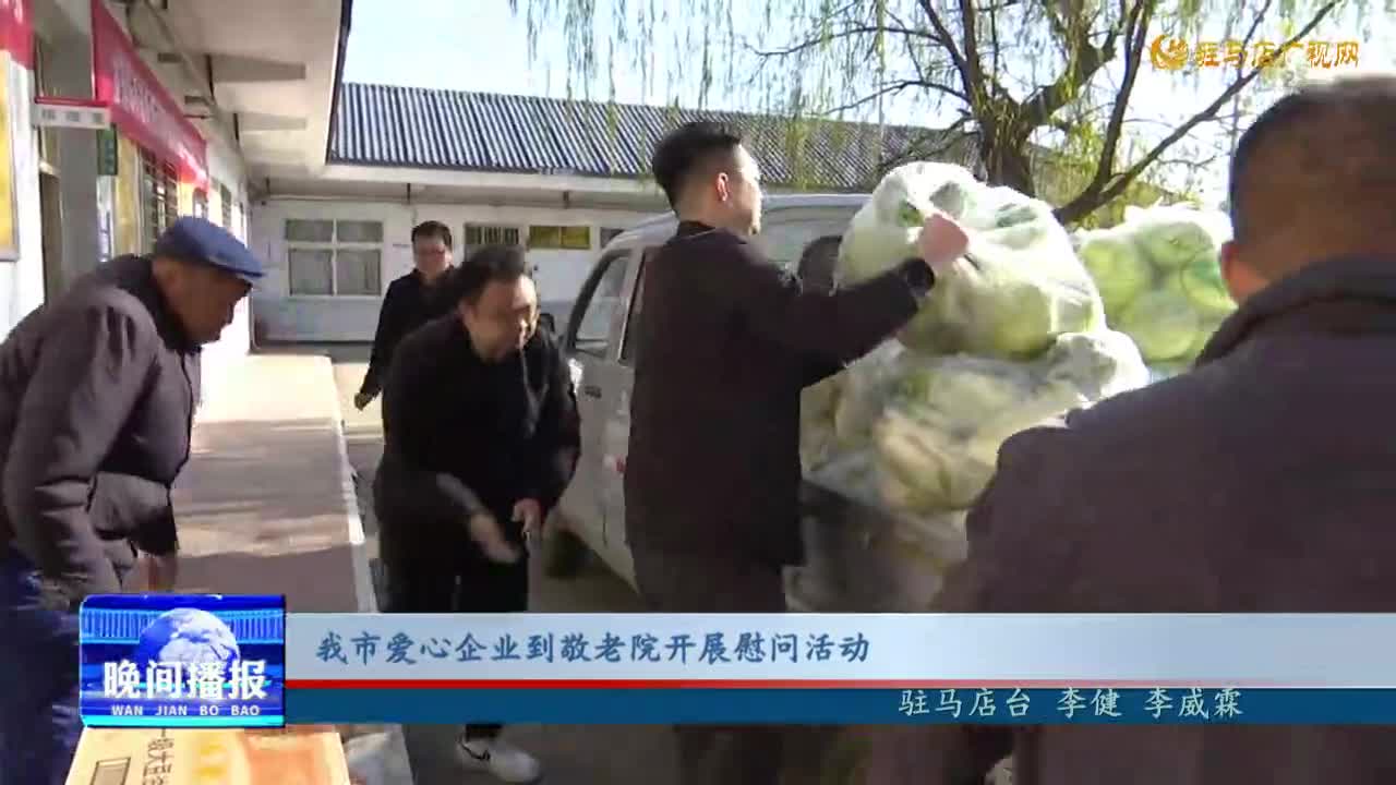 我市爱心企业到敬老院开展慰问活动