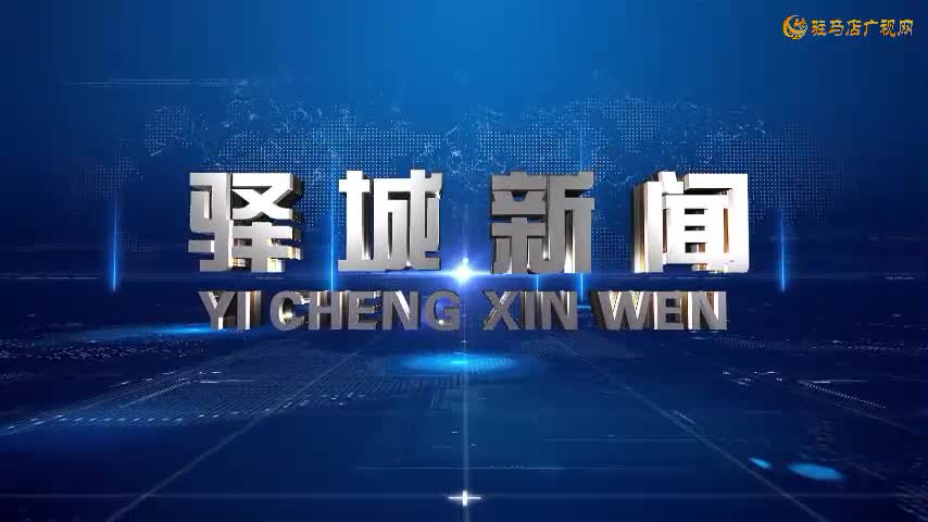 2024年12月21日《驿城新闻》