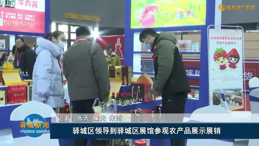 驿城区领导到驿城区展馆参观农产品展示展销