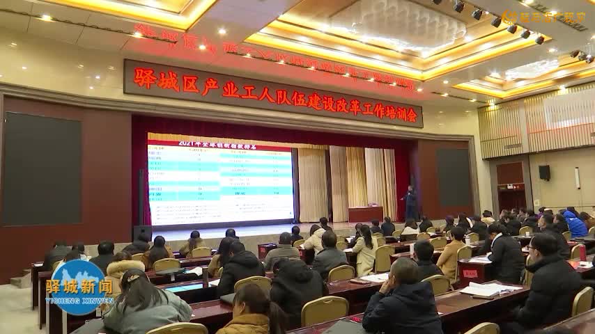 驿城区产业工人队伍建设改革工作培训会举行