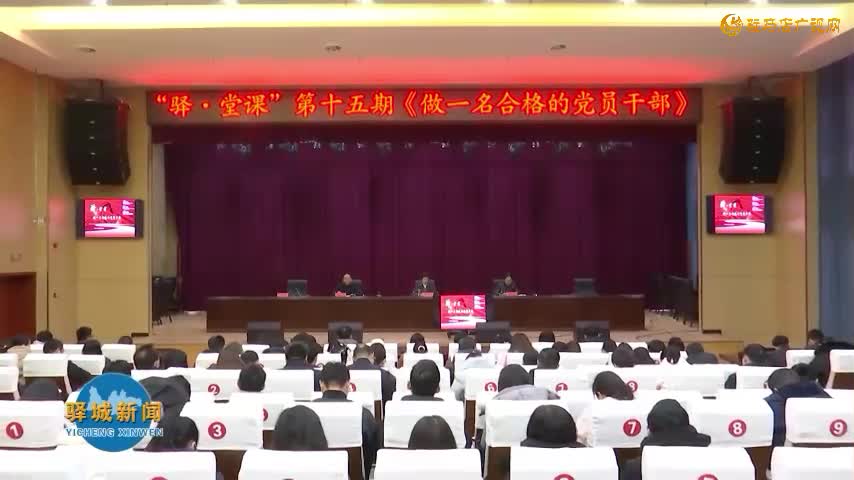 驿城区委党校2024年秋季主体班结业仪式暨驿·堂课第十五期举行