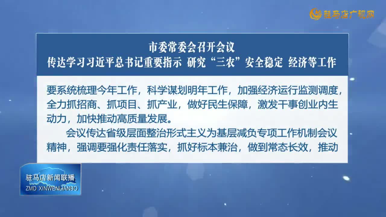 市委常委會召開會議 傳達學(xué)習(xí)習(xí)近平總書記重要指示 研究“三農(nóng)”安全穩(wěn)定 經(jīng)濟等工作