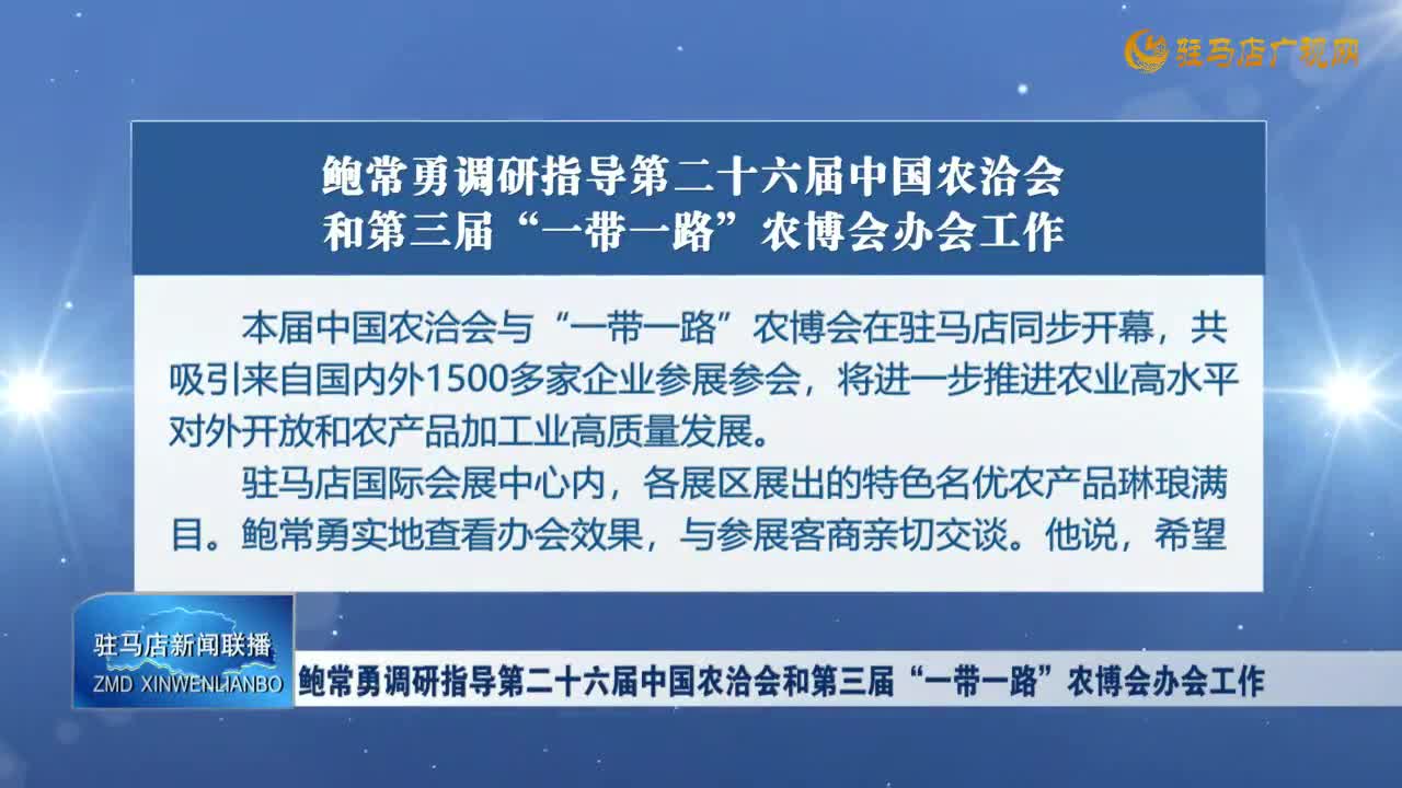 鮑常勇調(diào)研指導(dǎo)第二十六屆中國(guó)農(nóng)洽會(huì)和第三屆“一帶一路”農(nóng)博會(huì)辦會(huì)工作