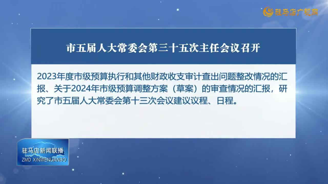 市五屆人大常委會第三十五次主任會議召開