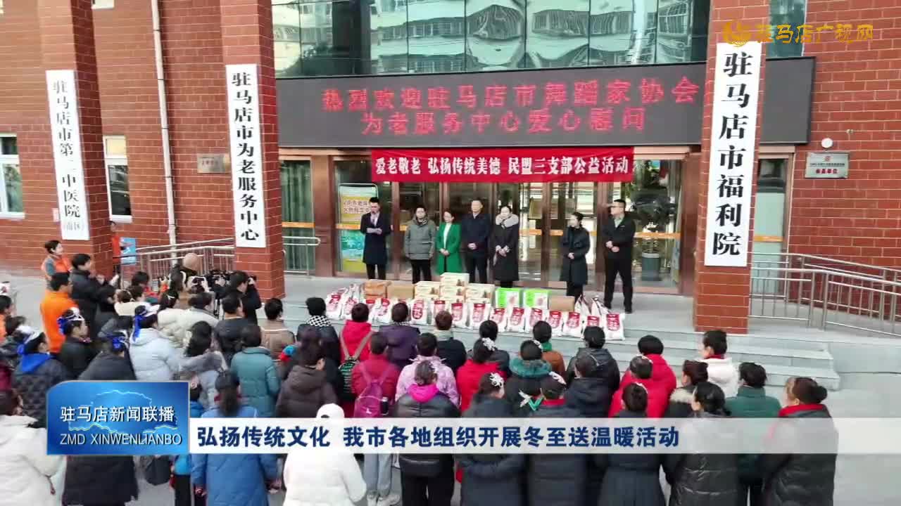 弘揚傳統(tǒng)文化 我市各地組織開展冬至送溫暖活動