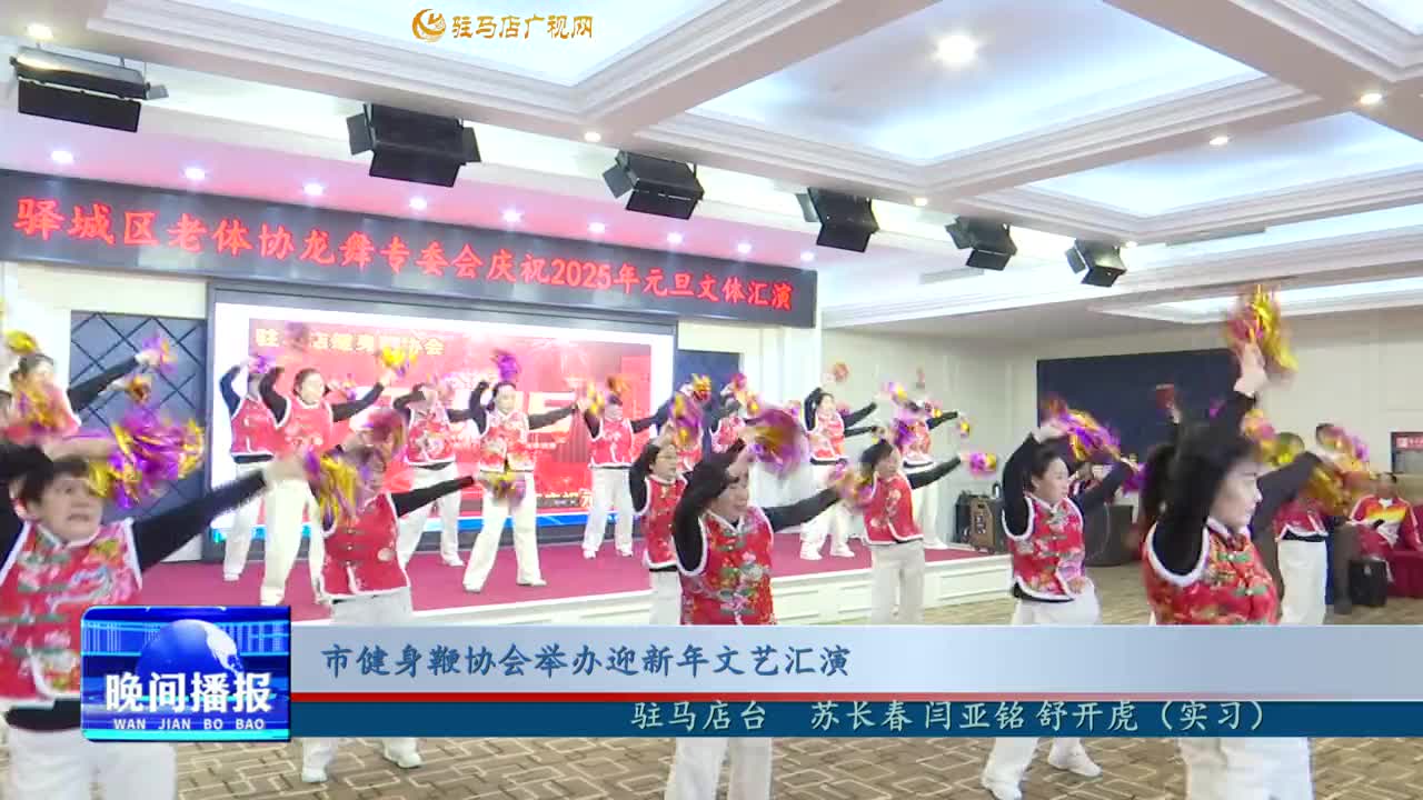 市健身鞭協(xié)會(huì)舉辦迎新年文藝匯演