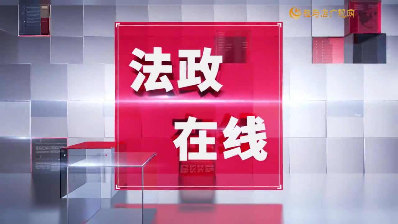 2024.12.25——《法政在线》651期