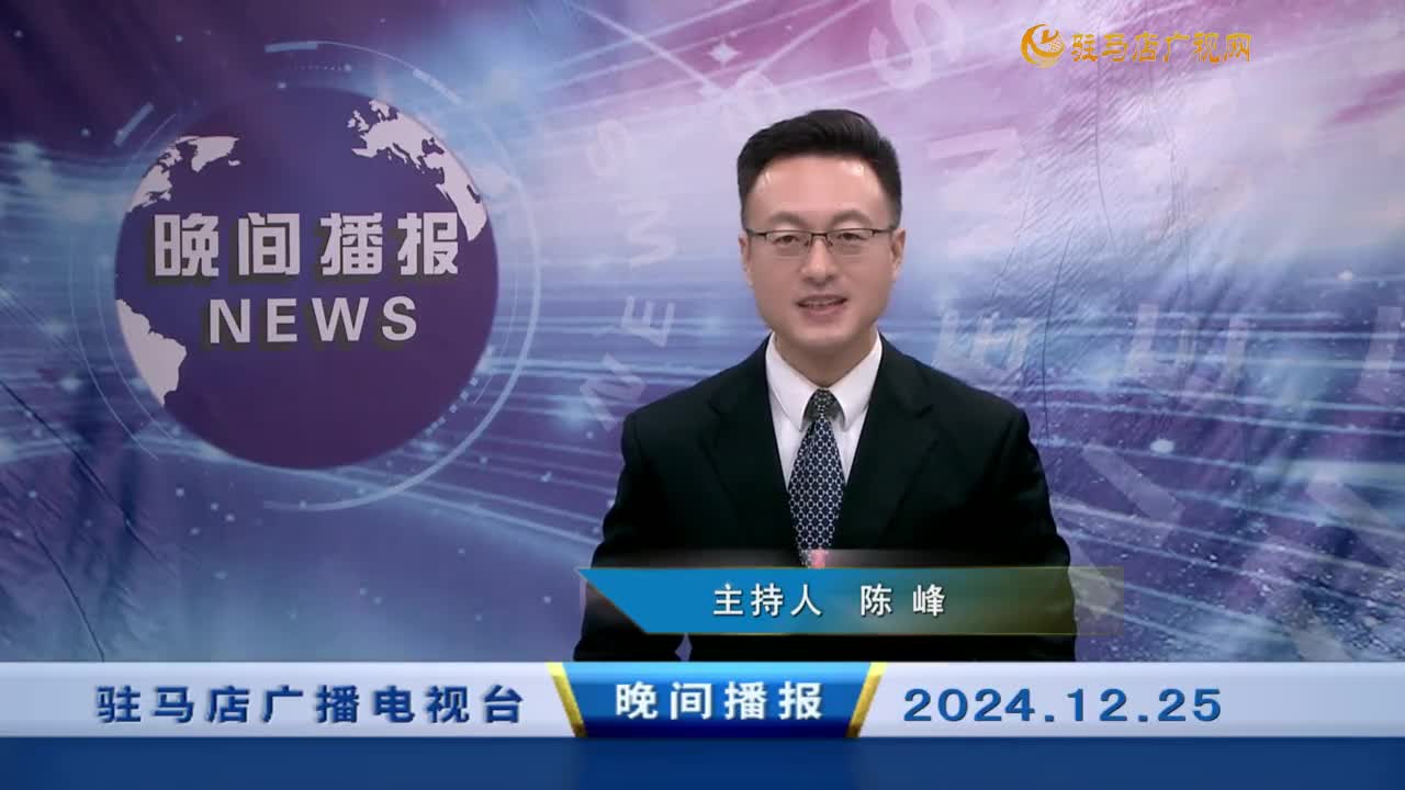 晚間播報(bào)《2024年12月25日》