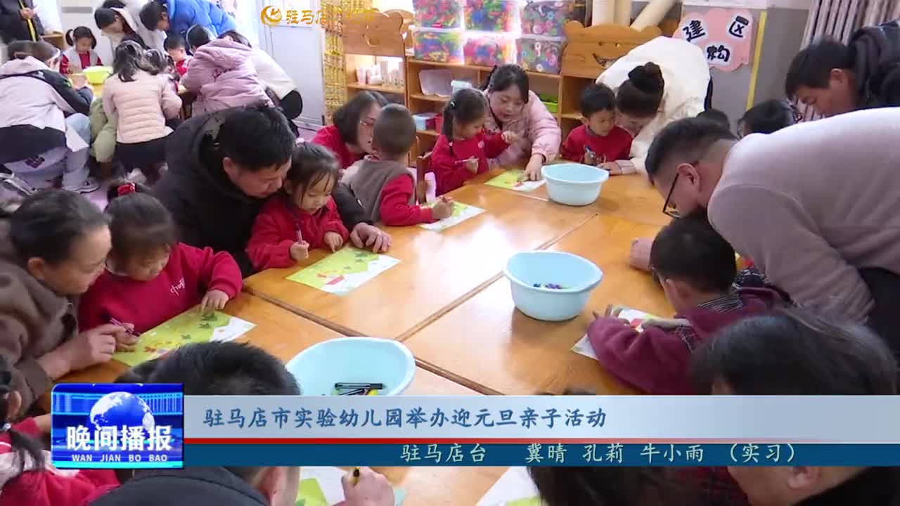 駐馬店市實驗幼兒園舉辦迎元旦親子活動