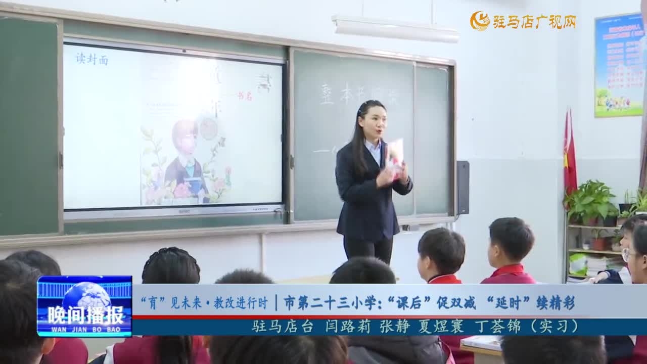 “育”见未来·教改进行时｜市第二十三小学：“课后”促双减 “延时”续精彩