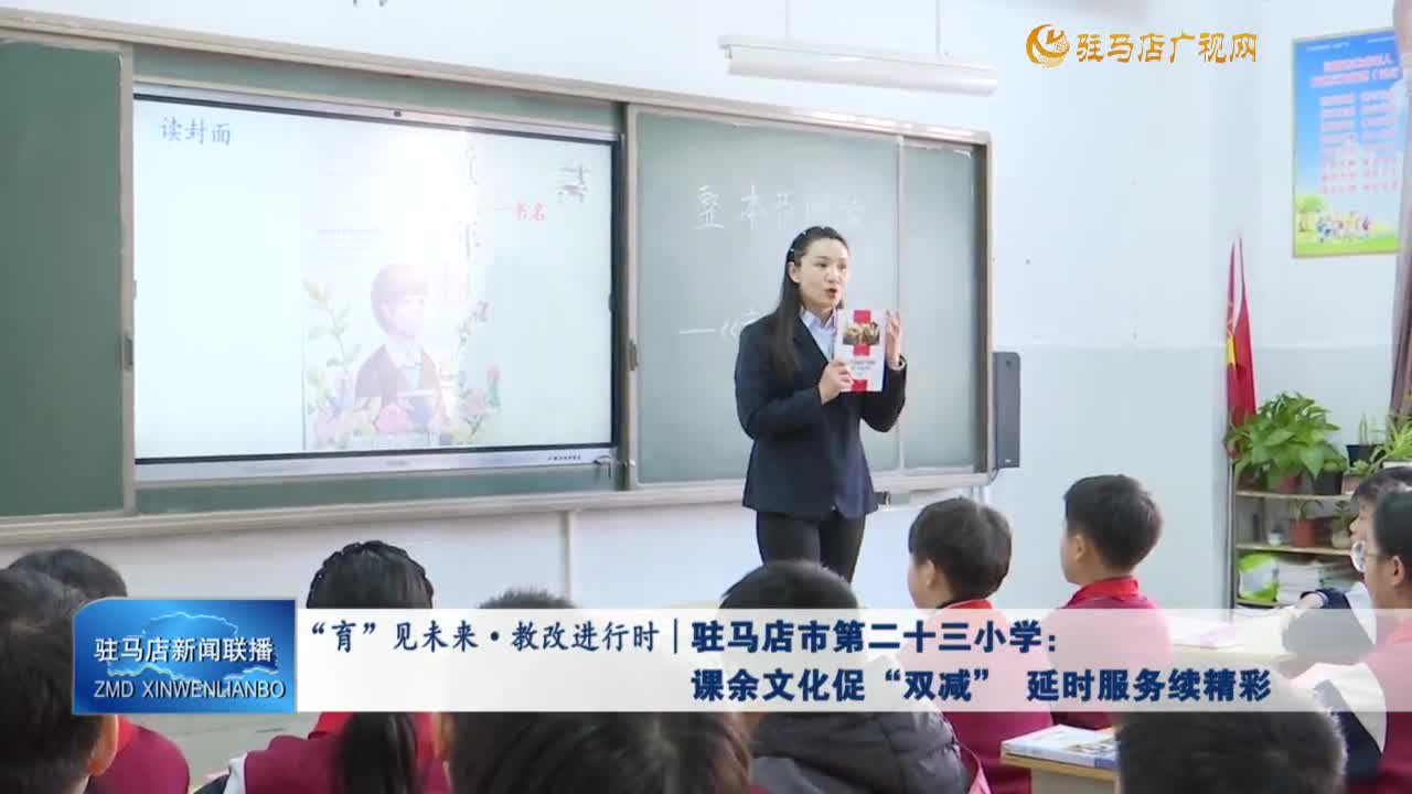 “育”見未來·教改進行時｜駐馬店市第二十三小學：課余文化促“雙減”  延時服務續(xù)精彩