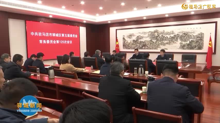 驛城區(qū)委常委會(huì)召開會(huì)議