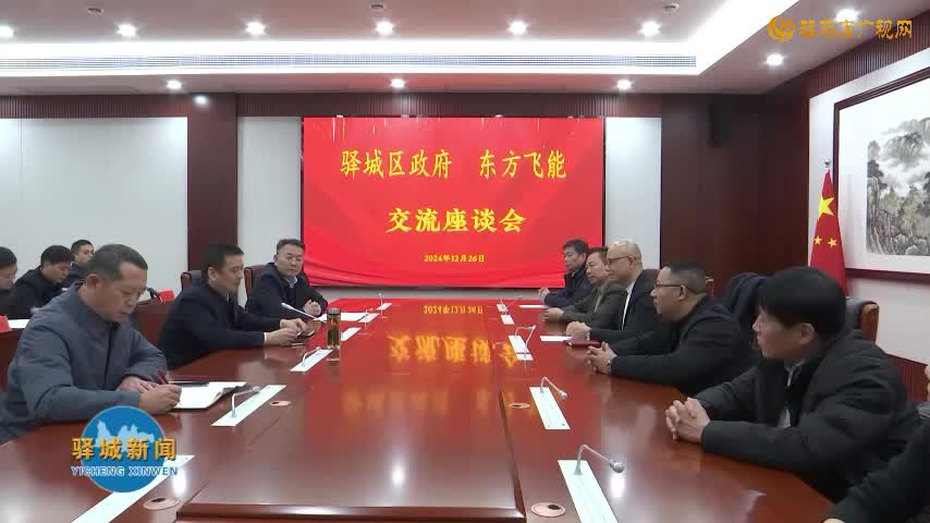 驛城區(qū)人民政府與東方飛能簽署戰(zhàn)略合作框架協(xié)議