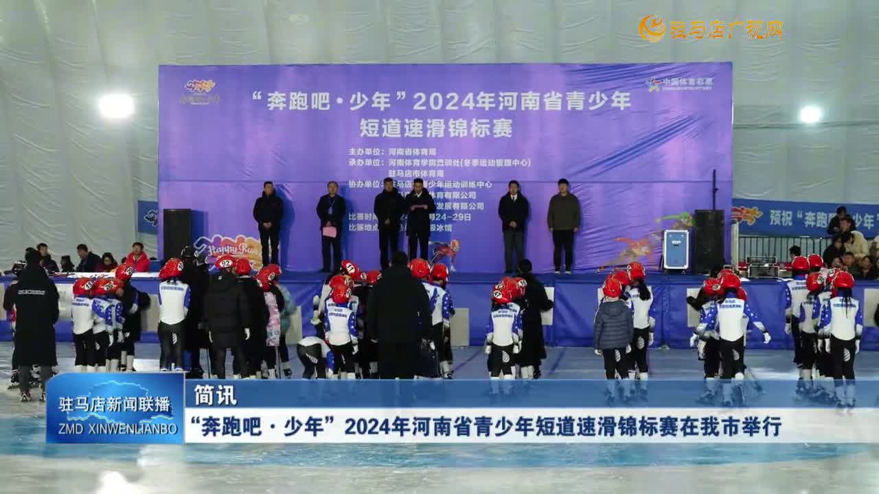 “奔跑吧·少年”2024年河南省青少年短道速滑錦標賽在我市舉行