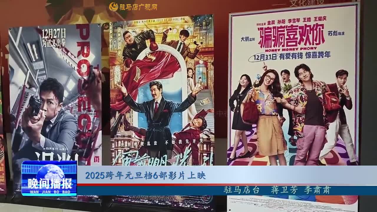 2025跨年元旦檔6部影片上映