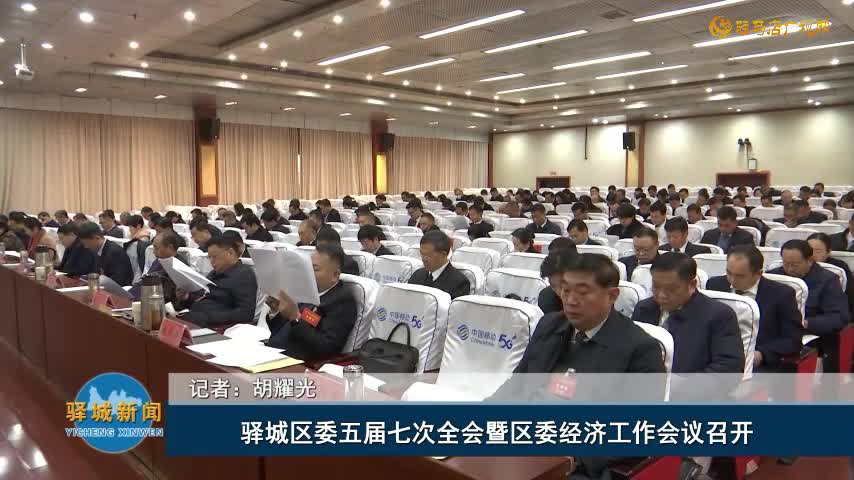 驛城區(qū)委五屆七次全會暨區(qū)委經(jīng)濟工作會議召開