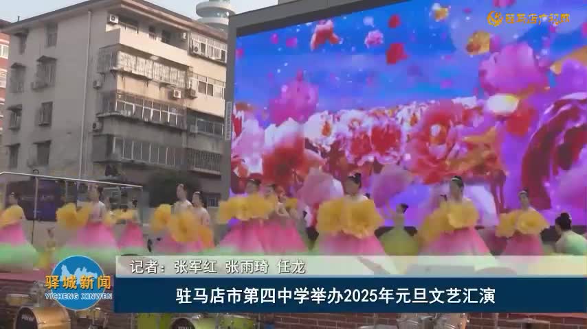 駐馬店市第四中學(xué)舉辦2025年元旦文藝匯演