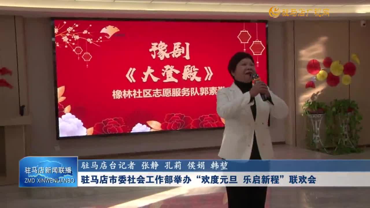 駐馬店市委社會(huì)工作部舉辦“歡度元旦 樂啟新程”聯(lián)歡會(huì)