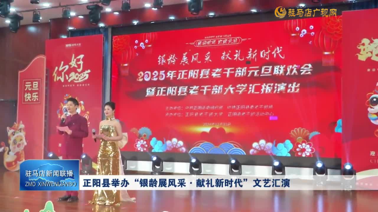 正陽(yáng)縣舉辦“銀齡風(fēng)采·獻(xiàn)禮新時(shí)代”文藝匯演