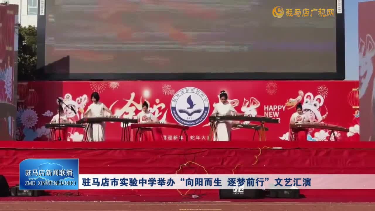 駐馬店市實驗中學(xué)舉辦“向陽而生 逐夢前行”文藝匯演