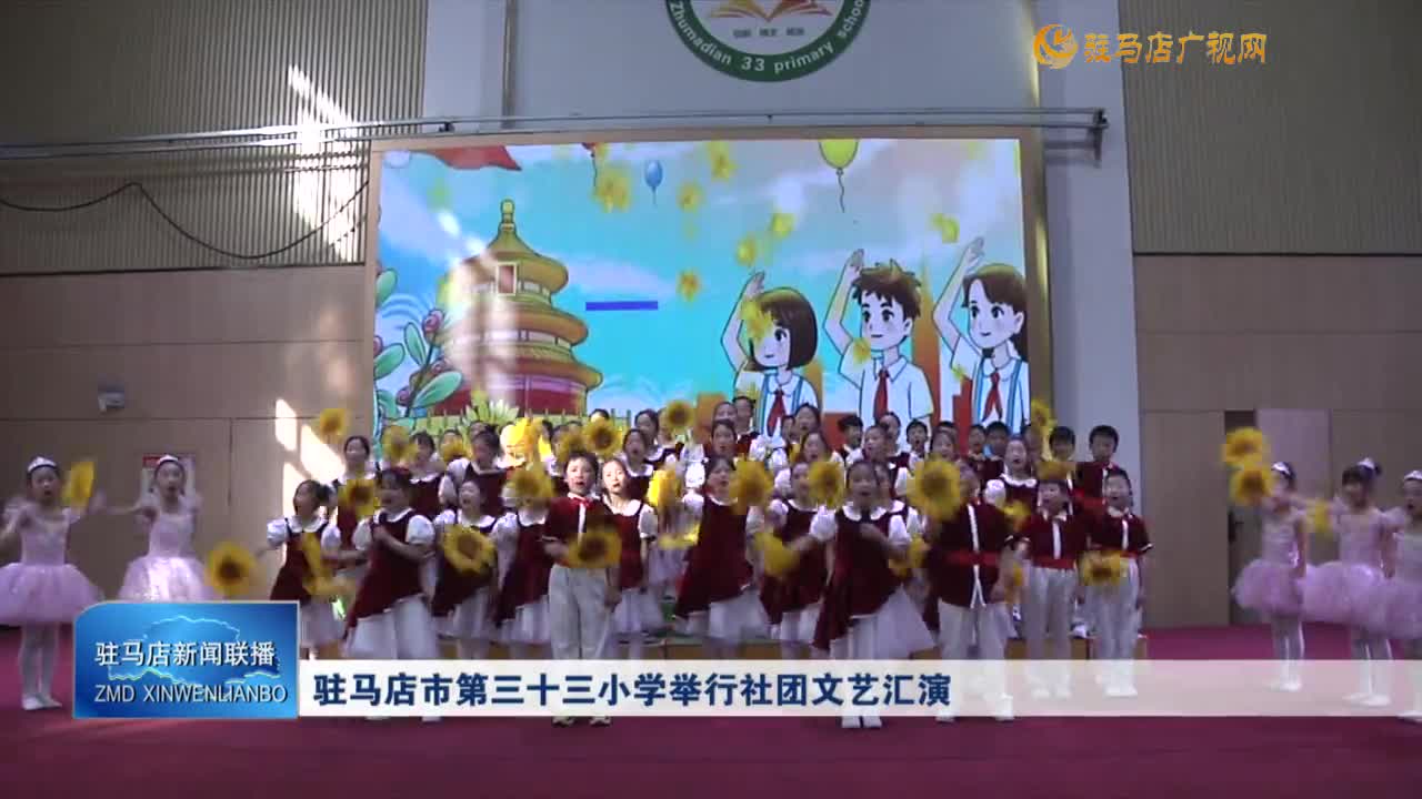 駐馬店市第三十三小學舉行社團文藝匯演