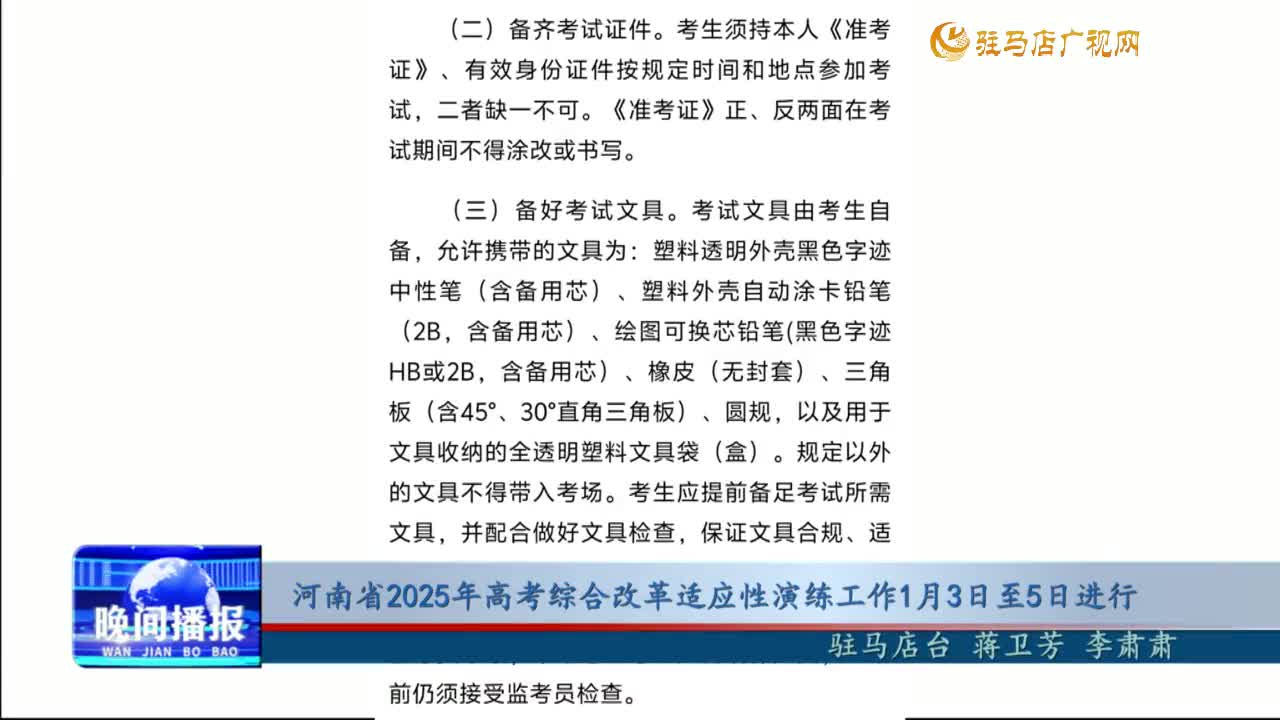 河南省2025年高考综合改革适应性演练工作1月3日至5日进行