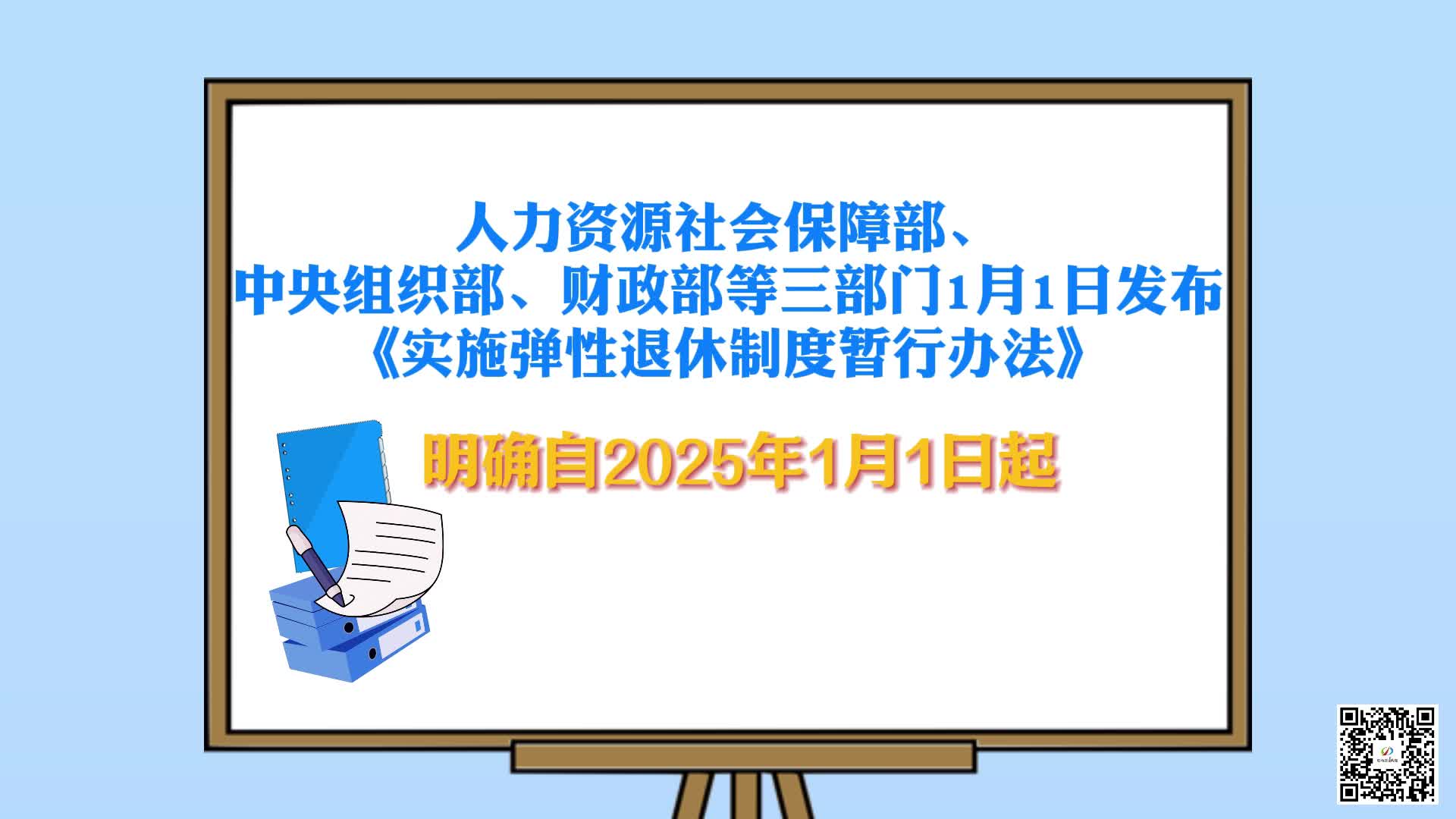 彈性退休辦法來了！ 2025年起實施