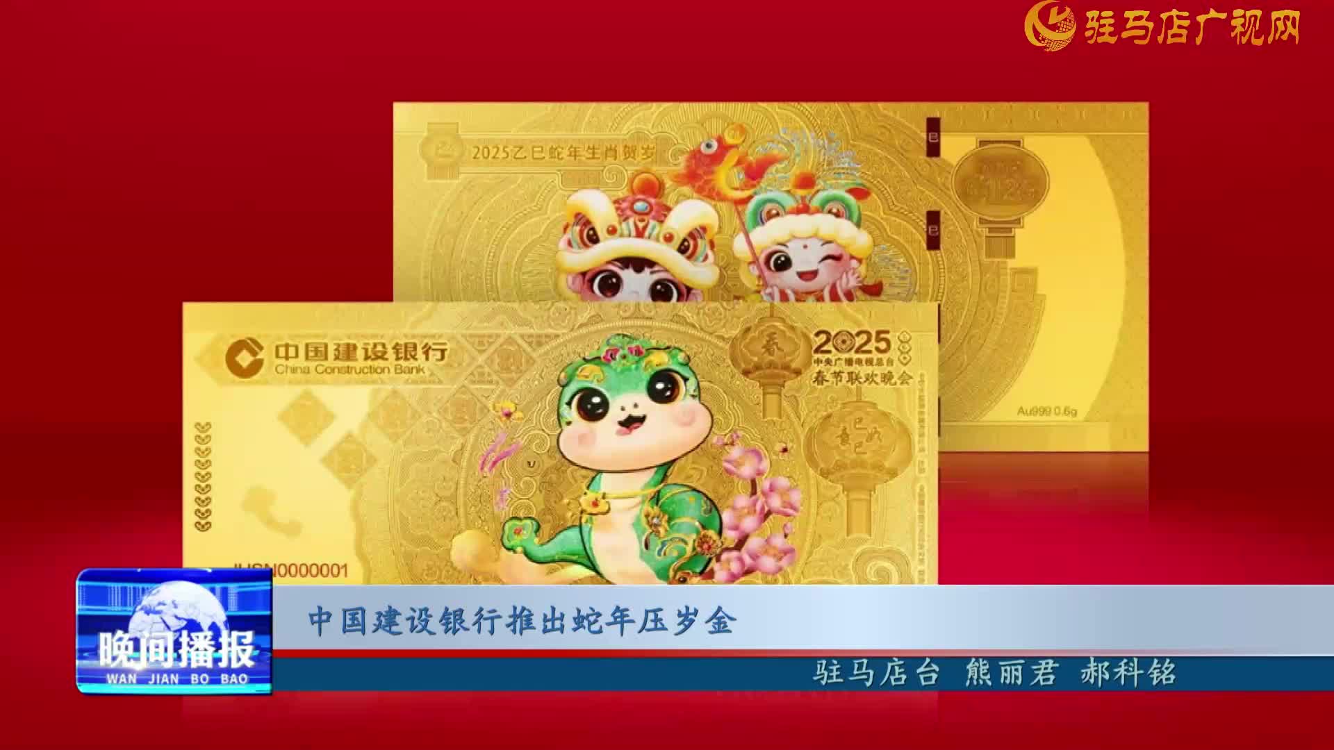 中國建設(shè)銀行推出蛇年壓歲金