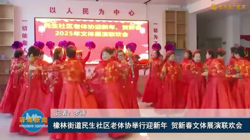 橡林街道民生社區(qū)老體協(xié)舉行迎新年? 賀新春文體展演聯(lián)歡會(huì)