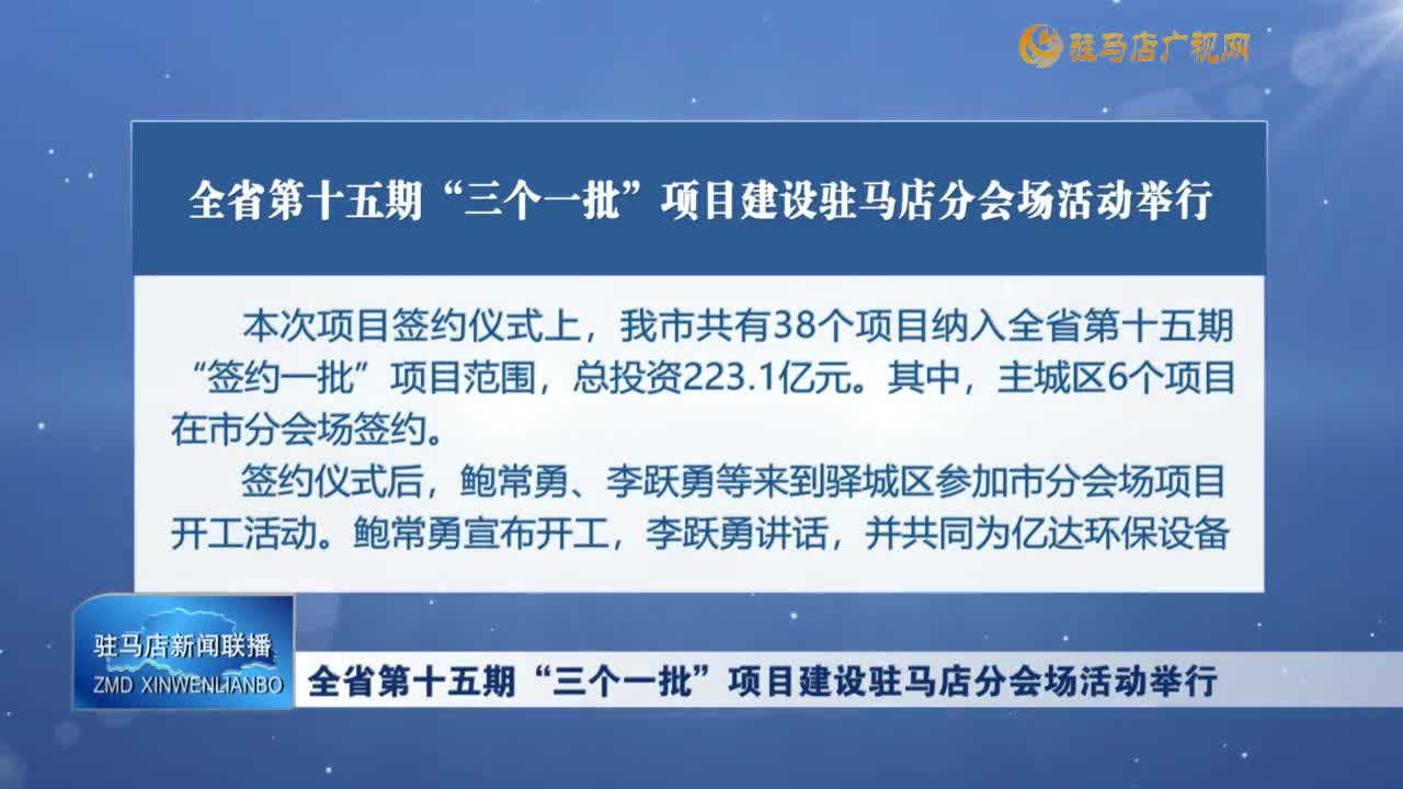 全省第十五期“三個一批”項目建設(shè)駐馬店分會場活動舉行