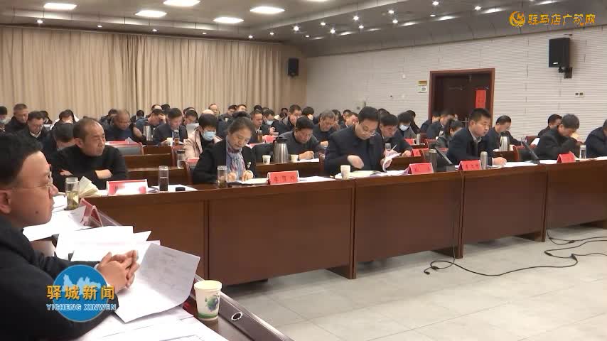 驛城區(qū)2025年重點項目謀劃工作會議召開