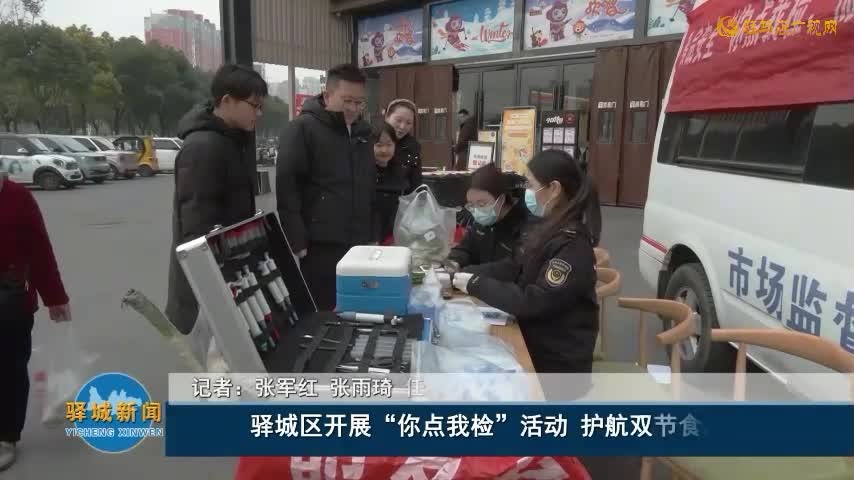 驛城區(qū)開展“你點我檢”活動 護航雙節(jié)食品安全