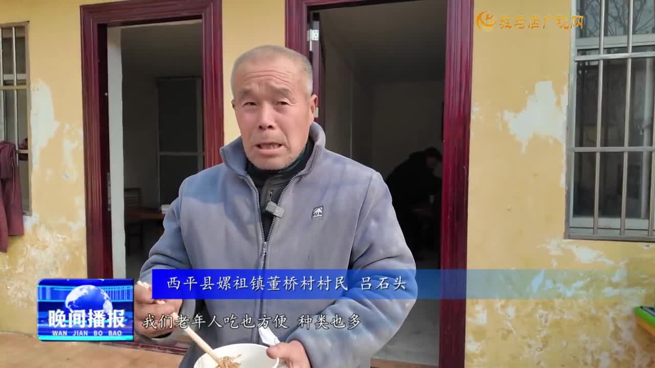 【實事惠民生】西平縣：鄉(xiāng)村大食堂守護(hù)老人 “舌尖上的幸福晚年”