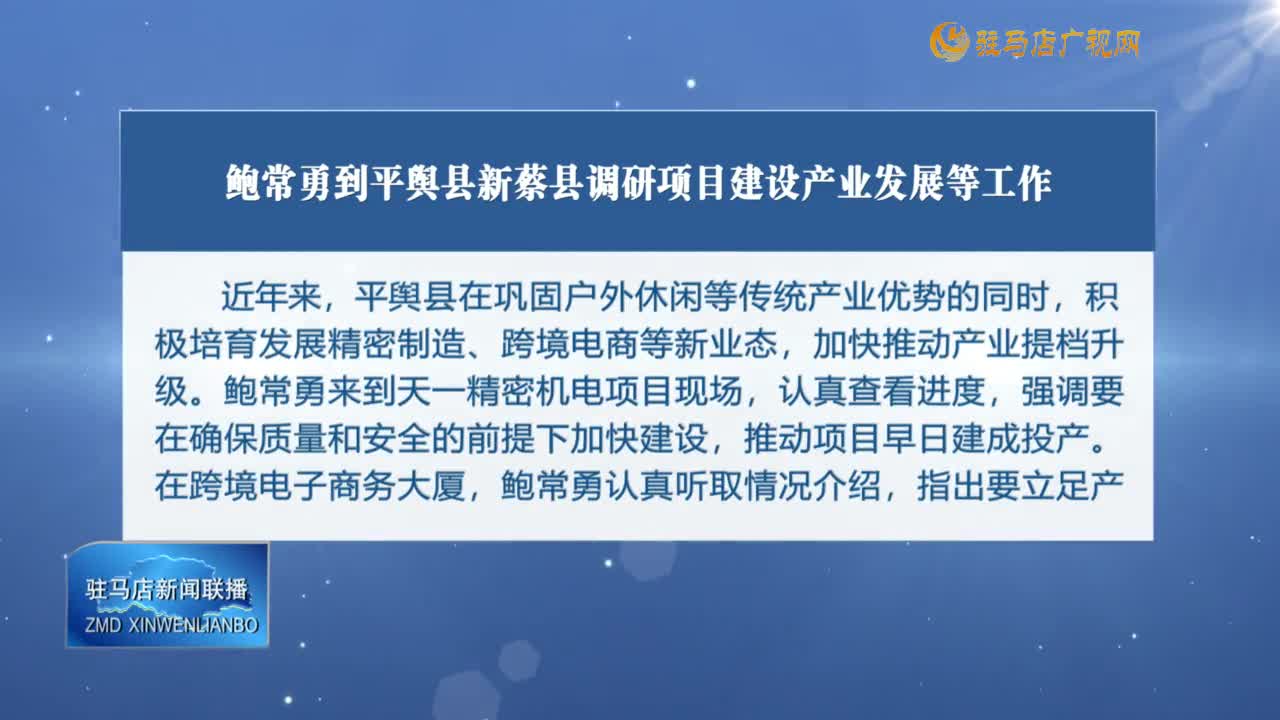 鮑常勇到平輿縣新蔡縣調(diào)研項目建設(shè)產(chǎn)業(yè)發(fā)展等工作