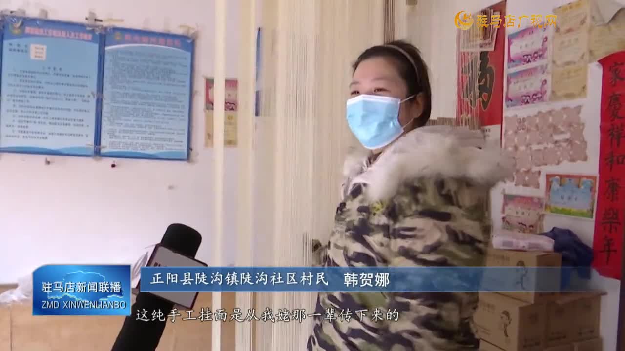 【一村一品話振興】正陽縣陡溝鎮(zhèn)：“空心掛面”拓寬村民增收渠道