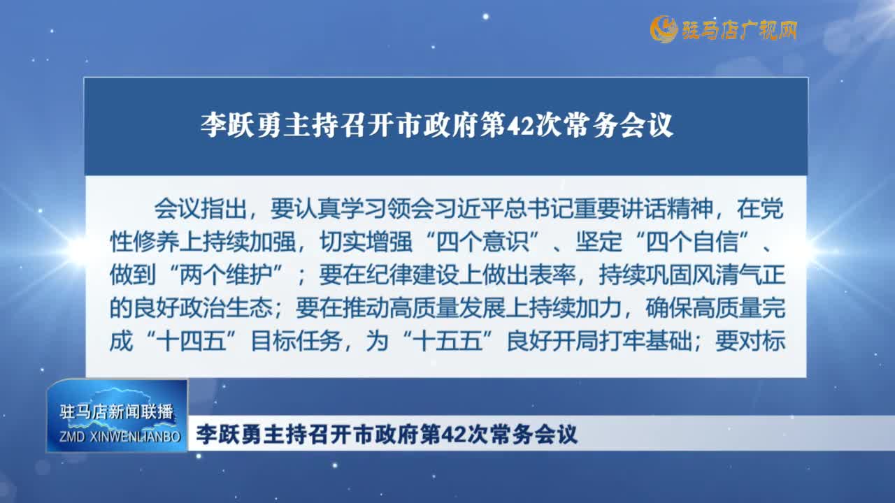 李躍勇主持召開市政府第42次常務(wù)會議