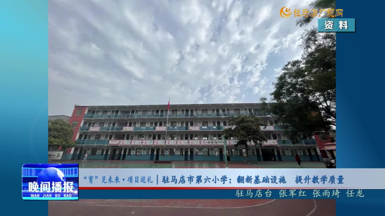 “育”見未來·項目巡禮｜駐馬店市第六小學：翻新基礎設施 提升教學質(zhì)量