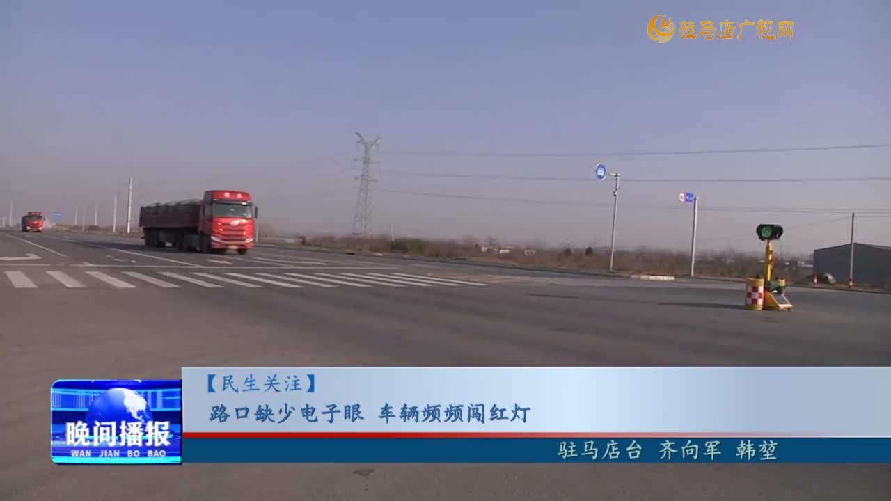 【民生關(guān)注】路口缺少電子眼 車輛頻頻闖紅燈