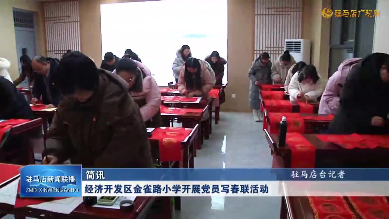 经济开发区金雀路小学开展党员写春联活动