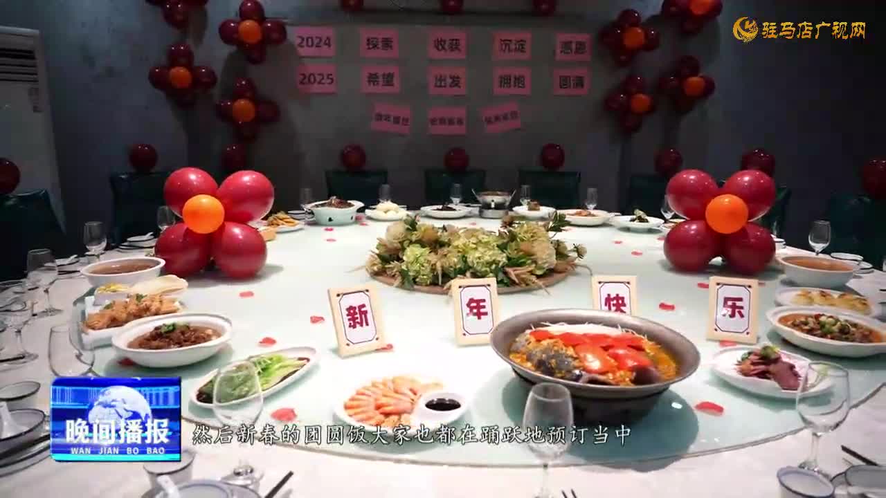 人間至“味”是團圓 年夜飯火熱預定中