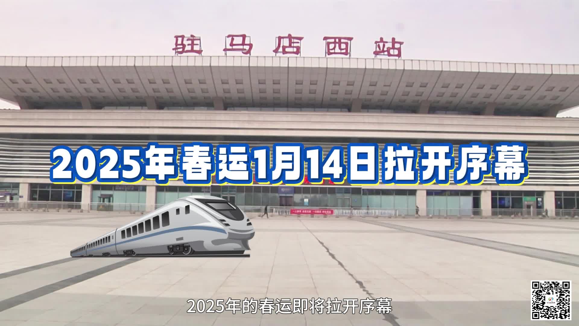 2025年春运1月14日拉开序幕